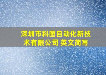 深圳市科图自动化新技术有限公司 英文简写